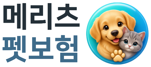 메리츠 펫보험